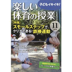 楽しい体育の授業 2021年 11月号 [雑誌]