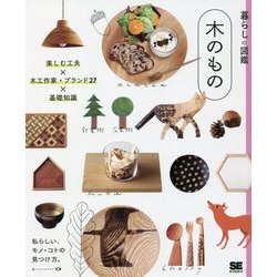 暮らしの図鑑 木のもの―楽しむ工夫×木工作家・ブランド27×基礎知識 [単行本]