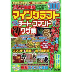 ヨドバシ.com - マインクラフトわくわくチート&コマンド神ワザ集〈2022最新版〉 [単行本] 通販【全品無料配達】