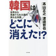 韓国はどこに消えた!?―世界から見捨てられた国の哀れな末路 [単行本]