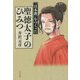 「日本教」をつくった聖徳太子のひみつ [単行本]