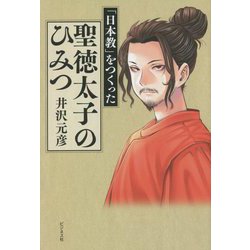 「日本教」をつくった聖徳太子のひみつ [単行本]