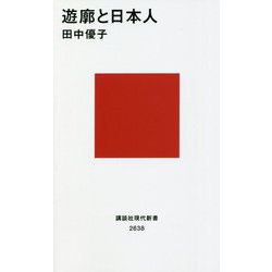 遊廓と日本人(講談社現代新書) [新書]