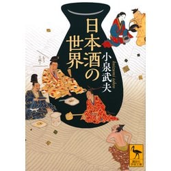 日本酒の世界(講談社学術文庫) [文庫]