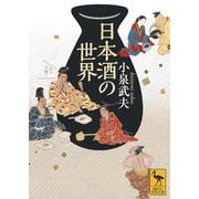 日本酒の世界(講談社学術文庫) [文庫]