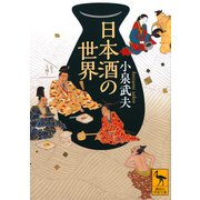 日本酒の世界(講談社学術文庫) [文庫]