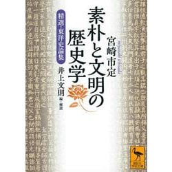 素朴と文明の歴史学―精選・東洋史論集(講談社学術文庫) [文庫]
