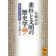 素朴と文明の歴史学―精選・東洋史論集(講談社学術文庫) [文庫]