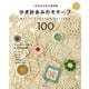 かぎ針あみのモチーフ100―一生あめる永久保存版 [単行本]