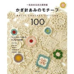 かぎ針あみのモチーフ100―一生あめる永久保存版 [単行本]
