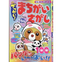 でっかい ! まちがいさがし 2021年 11月号 [雑誌]