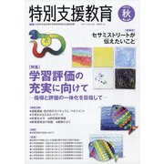 特別支援教育 2021年 09月号 [雑誌]