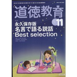 道徳教育 2021年 11月号 [雑誌]