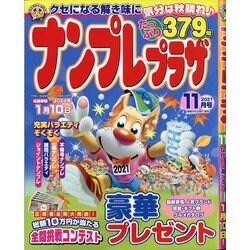 ナンプレプラザ 2021年 11月号 [雑誌]