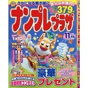 ナンプレプラザ 2021年 11月号 [雑誌]
