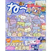 ねーねー 2021年 12月号 [雑誌]