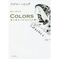 最新ベスト公式ガイドブックCOLORS 音に色をつけるように弾く [単行本]