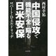 中国侵攻で機能不全に陥る日米安保 [単行本]