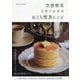空想喫茶トラノコクのおうち喫茶レシピ [単行本]