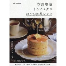 空想喫茶トラノコクのおうち喫茶レシピ [単行本]