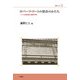 ロバーツ・コートの特許のかたち―アメリカ最高裁の重要判例(叢書ベリタス) [単行本]