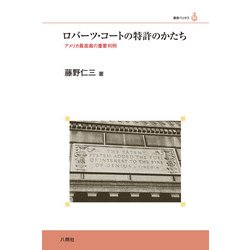 ロバーツ・コートの特許のかたち―アメリカ最高裁の重要判例(叢書ベリタス) [単行本]