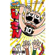 なんと！ でんぢゃらすじーさん<１０>(てんとう虫コミックス（少年）) [コミック]