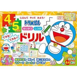 ドラえもん 4・5さい せいかつ しつけ できる！ できる！！ ドリル－じぶんで やって みよう！(知育ドリル) [全集叢書]