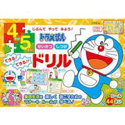 ドラえもん 4・5さい せいかつ しつけ できる！ できる！！ ドリル－じぶんで やって みよう！(知育ドリル) [全集叢書]