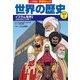 小学館版 学習まんが世界の歴史〈別巻1〉イスラム世界1―宗教共同体から帝国へ [全集叢書]