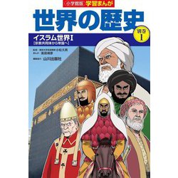 小学館版 学習まんが世界の歴史〈別巻1〉イスラム世界1―宗教共同体から帝国へ [全集叢書]