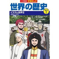 小学館版 学習まんが世界の歴史〈別巻2〉イスラム世界2―異教徒との対立 [全集叢書]