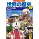 小学館版 学習まんが世界の歴史〈別巻3〉オスマン帝国1―大国への道 [全集叢書]