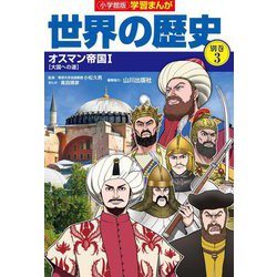 小学館版 学習まんが世界の歴史〈別巻3〉オスマン帝国1―大国への道 [全集叢書]