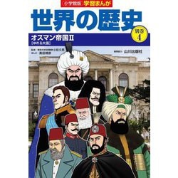 小学館版 学習まんが世界の歴史〈別巻4〉オスマン帝国2―ゆれる大国 [全集叢書]