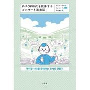 K-POP時代を航海するコンサート演出記 [単行本]