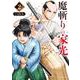 魔斬りの家光<２>(裏少年サンデーコミックス) [コミック]