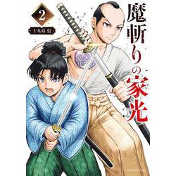 魔斬りの家光<２>(裏少年サンデーコミックス) [コミック]