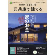 SUUMO注文住宅 兵庫で建てる 2021年 12月号 [雑誌]