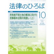 法律のひろば 2021年 10月号 [雑誌]