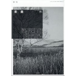 未来 2021年 10月号 [雑誌]