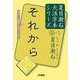 それから(夏目漱石大活字本シリーズ〈5-1〉) [単行本]