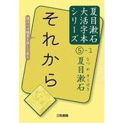 それから(夏目漱石大活字本シリーズ〈5-1〉) [単行本]