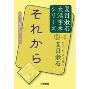 それから(夏目漱石大活字本シリーズ〈5-2〉) [単行本]
