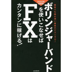 ボリンジャーバンドを使いこなせばFXはカンタンに稼げる!2022年最新版 [単行本]