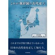 これが我が国の古代史だ [単行本]