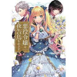 悪役令嬢は夜告鳥をめざす<２>(裏少年サンデーコミックス) [コミック]