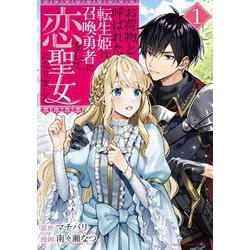 お荷物と呼ばれた転生姫は、召喚勇者に恋をして聖女になりました<１>(裏少年サンデーコミックス) [コミック]