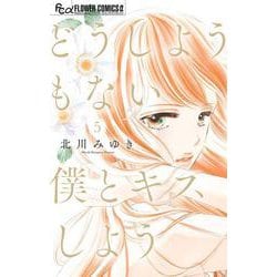 どうしようもない僕とキスしよう<５>(フラワーコミックス α) [コミック]