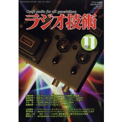 ラジオ技術 2021年 11月号 [雑誌]